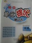2018年初中單元提優測試卷八年級物理下冊魯科版