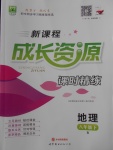 2018年新課程成長資源課時精練八年級地理下冊人教版