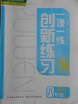 2018年一课一练创新练习八年级语文下册人教版