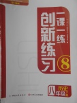 2018年一課一練創新練習八年級歷史下冊川教版