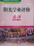 2018年陽光學業(yè)評價八年級英語下冊滬教版