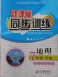 2018年新課堂同步訓(xùn)練七年級(jí)地理下冊(cè)人教版