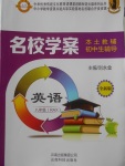 2018年本土教輔名校學(xué)案初中生輔導(dǎo)八年級英語下冊人教版