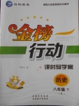2018年金榜行動課時導學案八年級歷史下冊岳麓版