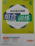 2018年通城學(xué)典初中語(yǔ)文閱讀組合訓(xùn)練八年級(jí)下冊(cè)江蘇專版