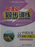 2018年新課堂同步訓(xùn)練八年級中國歷史下冊人教版