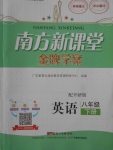 2018年南方新課堂金牌學案八年級英語下冊外研版