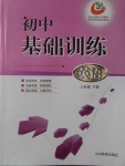 2018年初中基礎訓練八年級英語下冊五四制山東教育出版社