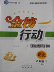 2018年金榜行動課時導學案八年級歷史下冊北師大版