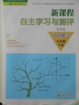 2018年新課程自主學(xué)習(xí)與測評(píng)李庾南初中數(shù)學(xué)七年級(jí)下冊(cè)人教版