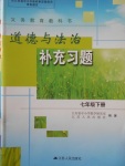 2018年道德與法治補充習(xí)題七年級下冊江蘇人民出版社