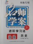 2018年名師學案八年級歷史下冊岳麓版