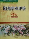 2018年陽光學(xué)業(yè)評價八年級語文下冊人教版