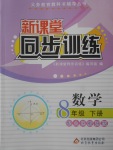 2018年新課堂同步訓(xùn)練八年級(jí)數(shù)學(xué)下冊(cè)人教版