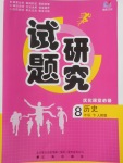 2018年優(yōu)化課堂必備滿分特訓方案試題研究八年級歷史下冊人教版