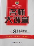 2018年名師大課堂八年級思想品德下冊人教版