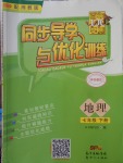 2018年同步導(dǎo)學(xué)與優(yōu)化訓(xùn)練七年級(jí)地理下冊(cè)湘教版