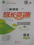 2018年新課程成長(zhǎng)資源課時(shí)精練八年級(jí)語(yǔ)文下冊(cè)人教版