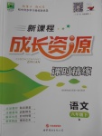 2018年新課程成長資源課時精練八年級語文下冊人教版