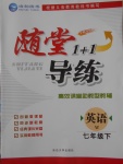 2018年隨堂1加1導(dǎo)練七年級英語下冊外研版