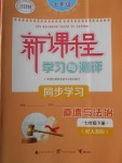 2018年新課程學(xué)習(xí)與測(cè)評(píng)同步學(xué)習(xí)七年級(jí)道德與法治下冊(cè)人教版