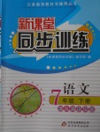 2018年新課堂同步訓練七年級語文下冊人教版