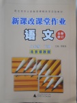 2018年新課改課堂作業(yè)八年級(jí)語文下冊(cè)北京課改版