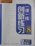 2018年一課一練創(chuàng)新練習(xí)八年級數(shù)學(xué)下冊北師大版