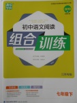 2018年通城學(xué)典初中語文閱讀組合訓(xùn)練七年級下冊江蘇專版