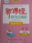 2018年新課程學(xué)習(xí)與測評同步學(xué)習(xí)八年級語文下冊人教版