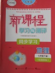 2018年新課程學習與測評同步學習七年級地理下冊湘教版