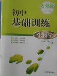 2018年初中基础训练八年级生物学下册人教版山东教育出版社