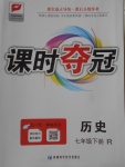 2018年課時(shí)奪冠七年級(jí)歷史下冊(cè)人教版