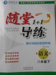 2018年隨堂1加1導練八年級語文下冊語文版