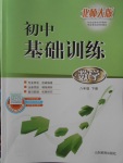 2018年初中基礎訓練八年級數學下冊北師大版山東教育出版社