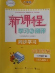 2018年新課程學習與測評同步學習八年級中國歷史下冊人教版