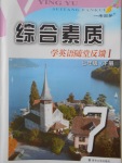 2018年綜合素質(zhì)學(xué)英語(yǔ)隨堂反饋1七年級(jí)下冊(cè)常州地區(qū)版