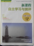 2018年新課程自主學(xué)習(xí)與測評道德與法治八年級下冊人教版