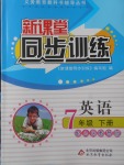2018年新課堂同步訓(xùn)練七年級英語下冊人教版