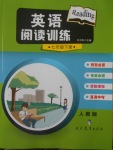 2018年英語閱讀訓練七年級下冊人教版現(xiàn)代教育出版社