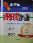 2018年尖子生新課堂課時(shí)作業(yè)七年級(jí)數(shù)學(xué)下冊(cè)人教版