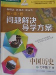 2018年新課程問題解決導(dǎo)學(xué)方案七年級中國歷史下冊