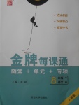 2018年點(diǎn)石成金金牌每課通八年級(jí)語(yǔ)文下冊(cè)人教版