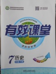 2018年有效課堂課時(shí)導(dǎo)學(xué)案七年級(jí)歷史下冊(cè)