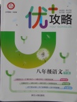 2018年優(yōu)加攻略八年級語文下冊人教版