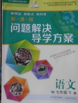 2018年新課程問題解決導(dǎo)學(xué)方案七年級語文下冊