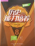 2018年新課程歷史能力培養八年級下冊北師大版