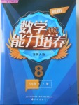 2018年新課程數(shù)學能力培養(yǎng)八年級下冊北師大版