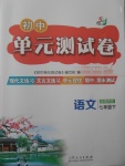 2018年初中單元測(cè)試卷七年級(jí)語文下冊(cè)魯教版五四制