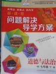 2018年新課程問(wèn)題解決導(dǎo)學(xué)方案七年級(jí)道德與法治下冊(cè)